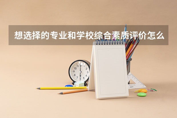 想选择的专业和学校综合素质评价怎么写？
