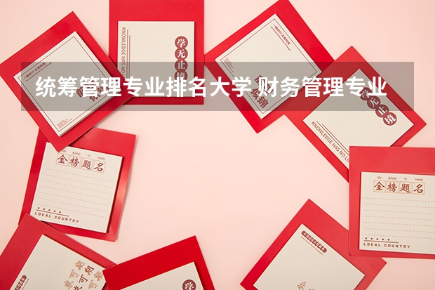 统筹管理专业排名大学 财务管理专业大学排名