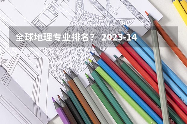 全球地理专业排名? 2023-14年QS世界大学精算排名