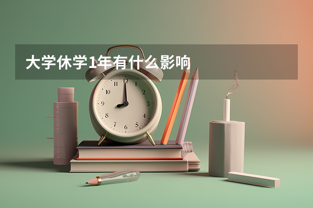 大学休学1年有什么影响
