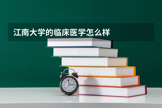江南大学的临床医学怎么样