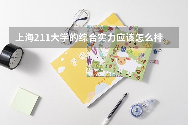 上海211大学的综合实力应该怎么排名?