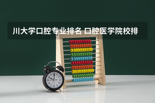 川大学口腔专业排名 口腔医学院校排名