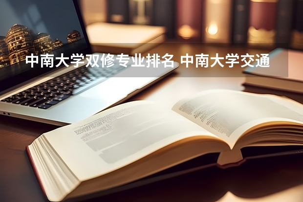 中南大学双修专业排名 中南大学交通运输专业排名