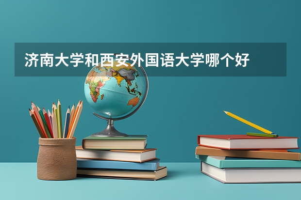 济南大学和西安外国语大学哪个好