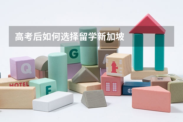 高考后如何选择留学新加坡