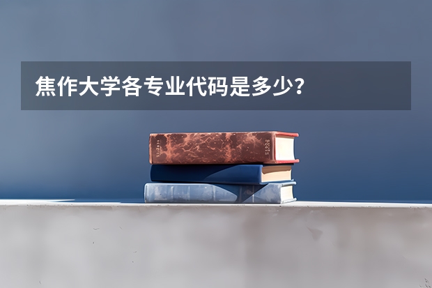 焦作大学各专业代码是多少？