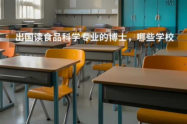 出国读食品科学专业的博士,哪些学校比较好