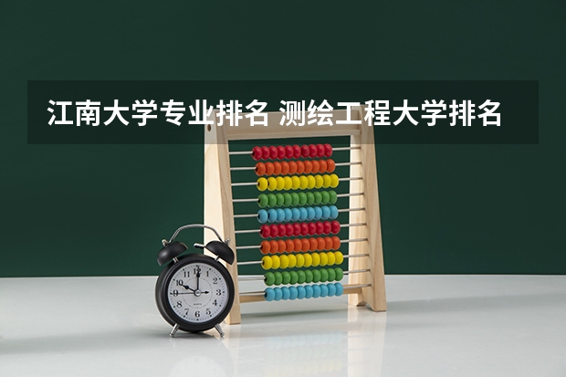 江南大学专业排名 测绘工程大学排名