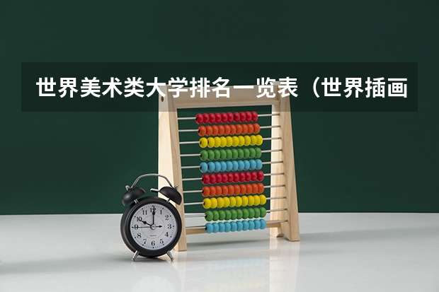 世界美术类大学排名一览表（世界插画专业大学排名）