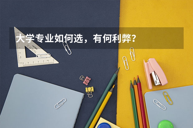 大学专业如何选，有何利弊？