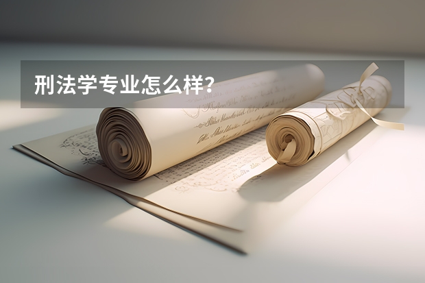 刑法学专业怎么样？