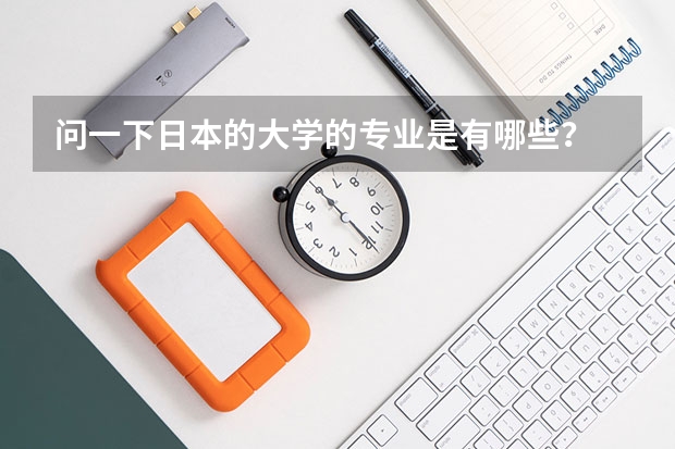 问一下日本的大学的专业是有哪些?