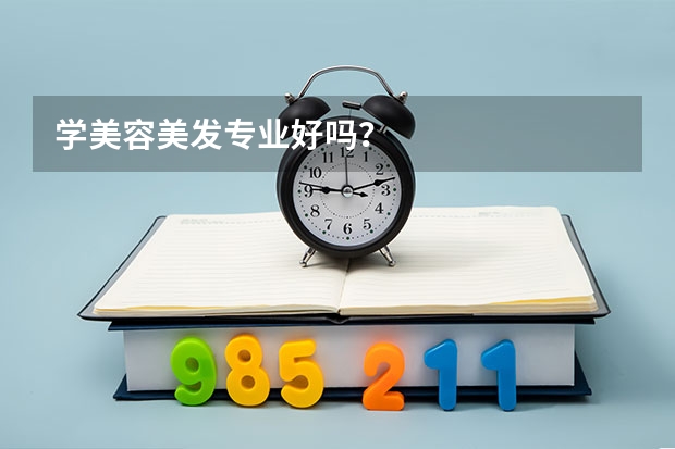 学美容美发专业好吗？