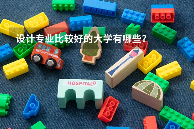 设计专业比较好的大学有哪些？