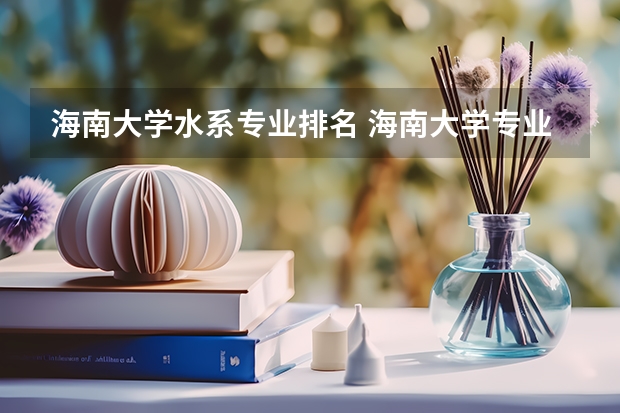海南大学水系专业排名 海南大学专业排名一览表