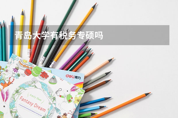 青岛大学有税务专硕吗