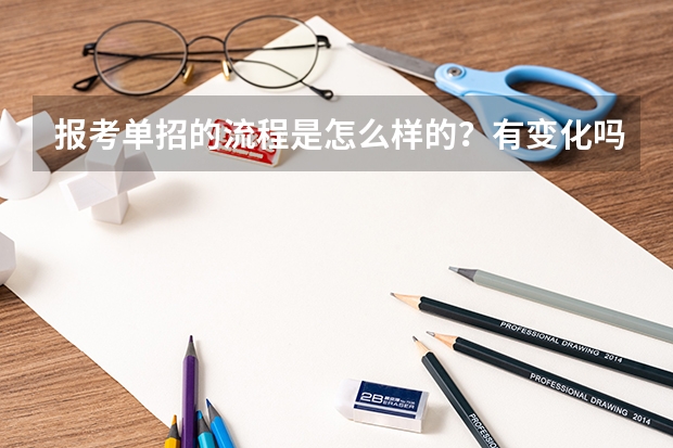 报考单招的流程是怎么样的？有变化吗？