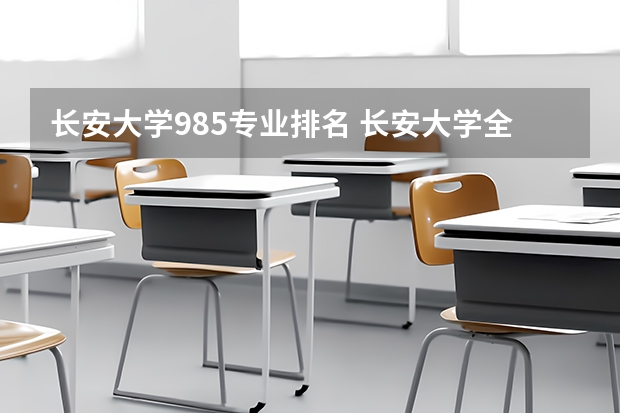 长安大学985专业排名 长安大学全国排名第几