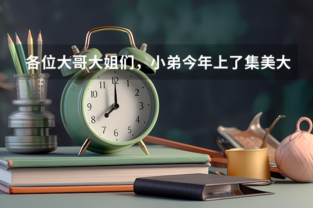 各位大哥大姐们,小弟今年上了集美大学的通信工程,谁能介绍下是学什么?还有需要提前准备些什么东西吗?