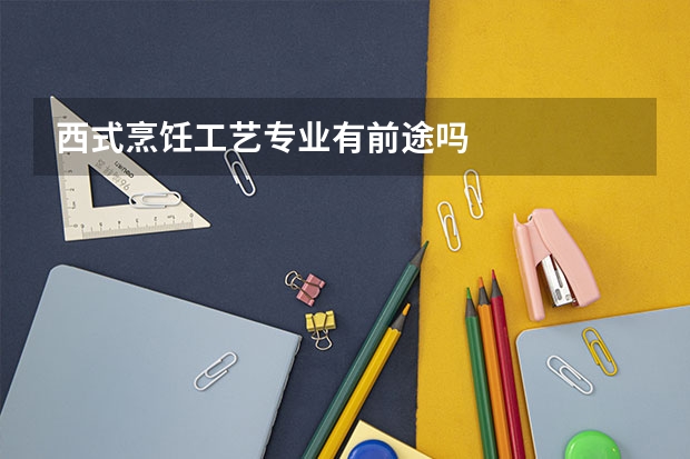 西式烹饪工艺专业有前途吗