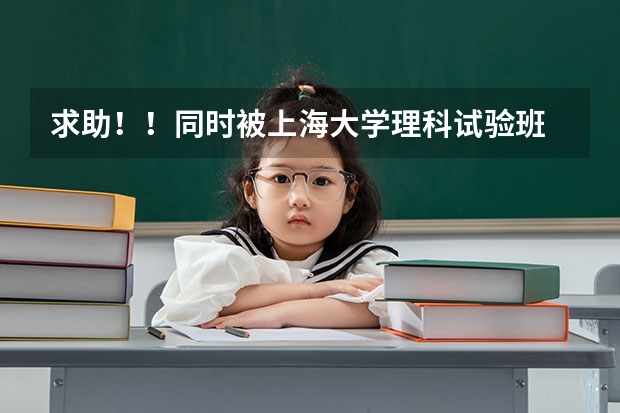 求助！！同时被上海大学理科试验班 和 澳门大学经济学录取~~~~ 那一个比较好呢？？？大家给点建议哈