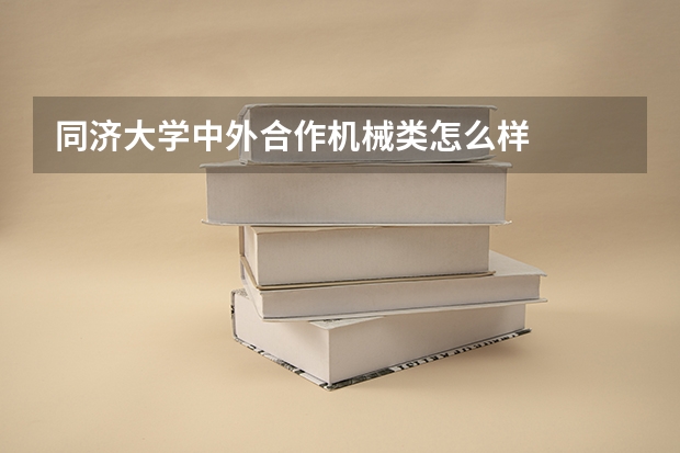 同济大学中外合作机械类怎么样
