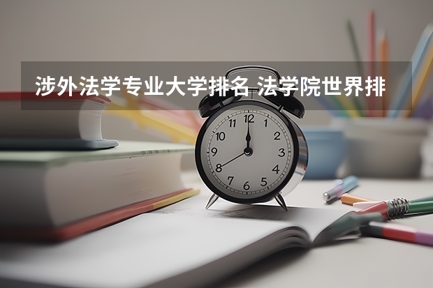 涉外法学专业大学排名 法学院世界排名