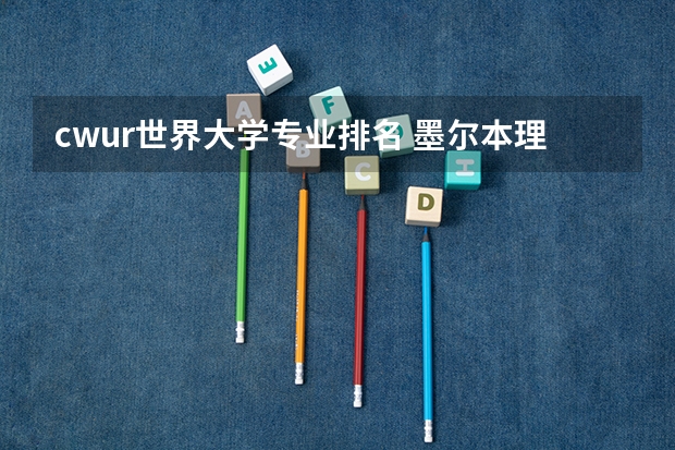 cwur世界大学专业排名 墨尔本理工大学世界排名