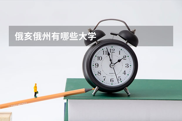 俄亥俄州有哪些大学
