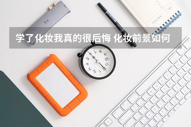 学了化妆我真的很后悔 化妆前景如何