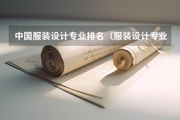 中国服装设计专业排名（服装设计专业大学世界排名）