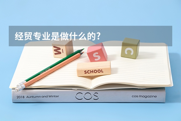 经贸专业是做什么的?