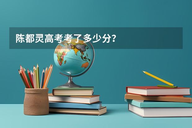 陈都灵高考考了多少分？
