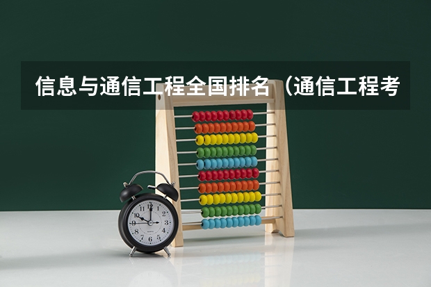 信息与通信工程全国排名（通信工程考研院校推荐排名）