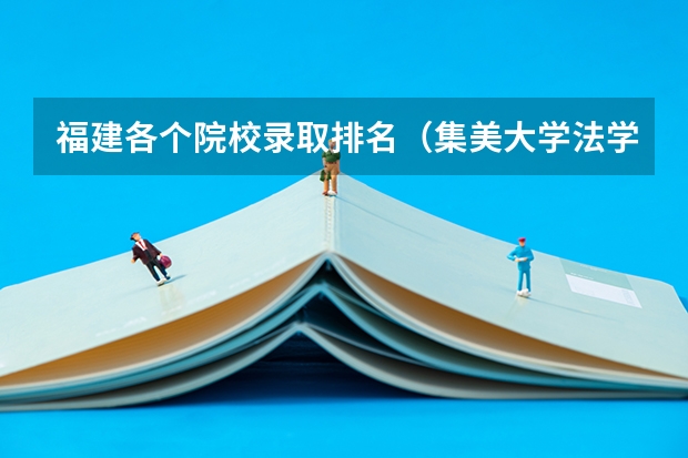福建各个院校录取排名（集美大学法学排名）