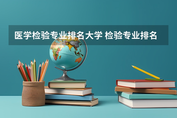 医学检验专业排名大学 检验专业排名前十的大学