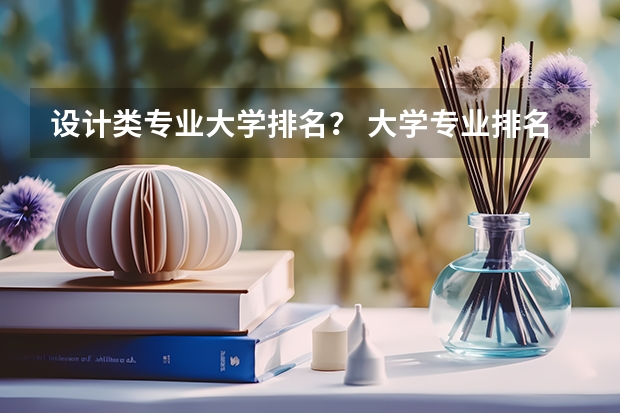 设计类专业大学排名？ 大学专业排名