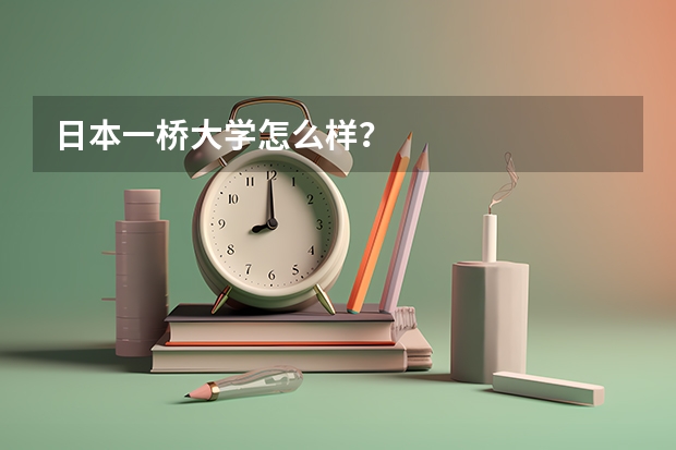 日本一桥大学怎么样？