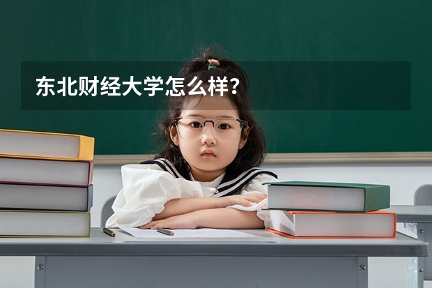 东北财经大学怎么样？