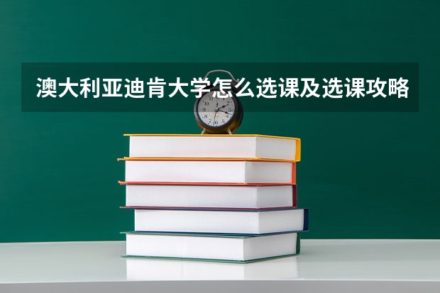 澳大利亚迪肯大学怎么选课及选课攻略如何