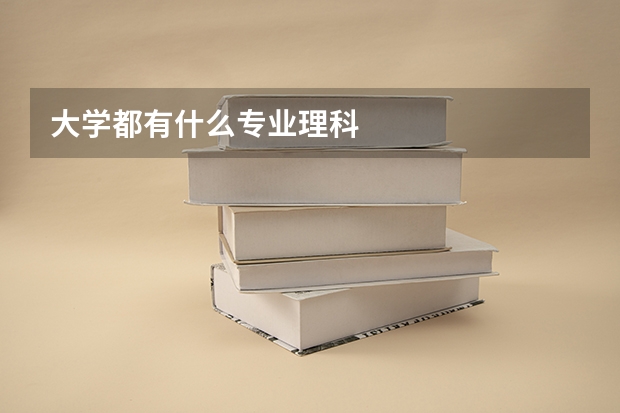 大学都有什么专业理科