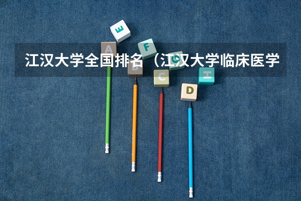 江汉大学全国排名（江汉大学临床医学全国排名）