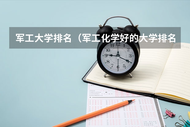 军工大学排名（军工化学好的大学排名）