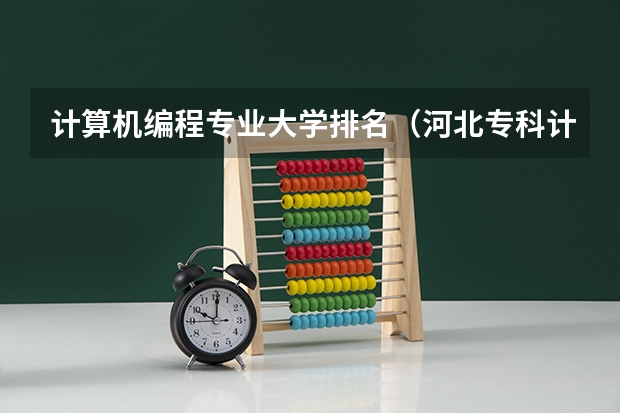 计算机编程专业大学排名（河北专科计算机专业学校排名）