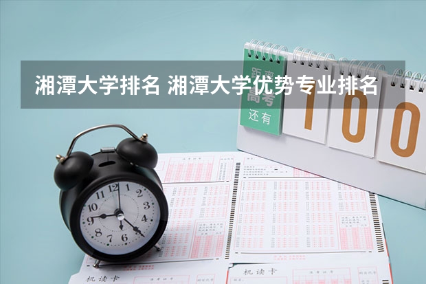 湘潭大学排名 湘潭大学优势专业排名