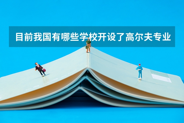 目前我国有哪些学校开设了高尔夫专业?
