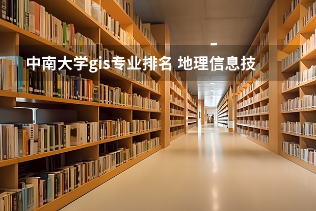 中南大学gis专业排名 地理信息技术专业大学排名