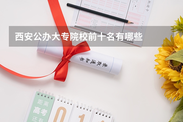 西安公办大专院校前十名有哪些