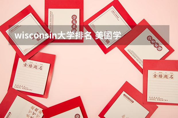 wisconsin大学排名 美国学应用数学专业排名